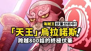 Where is the last ancient weapon of One Piece? Sky Island World was created by Wano Kuni?