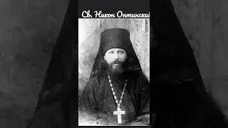 Св.Никон Оптинський