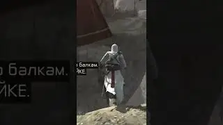 🔥 Аль-Муалим: У НАС НЕТ СТРАХА 💥 Assassin's Creed | Кредо Ассасина