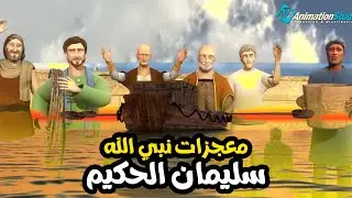 حصريا فيلم معجزات نبى الله سليمان الحكيم - Film  Soliman El Hakeem Miracles