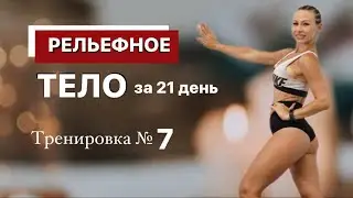 Тренировка №7  