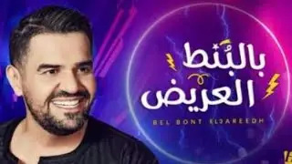 اه لقيت الطبطبة اغنية حسين الجسمي الجديدة  bel bont l arid وراء الكواليس