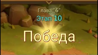 Глава:6 Этап:10 Lords Mobile Прохождение Испытание Грань (Vergeway Stage 