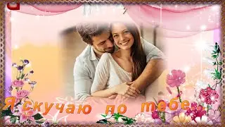 Душевная  песня о жизни и любви -  Я  СКУЧАЮ ПО  ТЕБЕ...