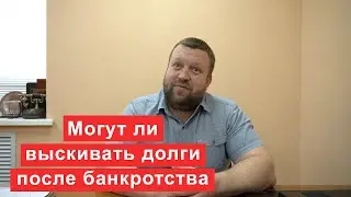 Могут ли кредиторы продолжить взыскивать долги после банкротства