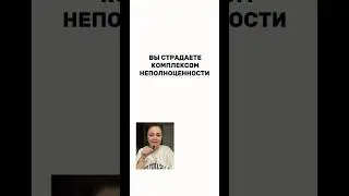 Комплекс неполноценности. Хиромантия