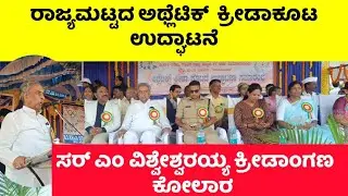 ರಾಜ್ಯಮಟ್ಟದ ಅಥ್ಲೆಟಿಕ್  ಕ್ರೀಡಾಕೂಟ ಉದ್ಘಾಟನೆ ಸಮಾರಂಭ ಸರ್ ವಿಶ್ವೇಶ್ವರಯ್ಯ ಕ್ರೀಡಾಂಗಣ ಕೋಲಾರ