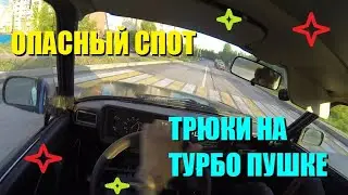 ОПАСНЫЙ СПОТ .ТРЮКИ НА ТУРБО ПУШКЕ.ДРИФТ