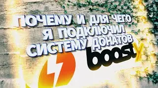 ПОЧЕМУ Я РЕШИЛ ПОДКЛЮЧИТЬ ДОНАТ