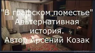 Аудиокнига "В графском поместье" Арсений Козака. Пролог, ч. 1