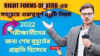 Right form of verbs exercise, right form of verbs rules Bangla.
