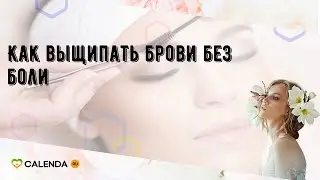 Как выщипать брови без боли