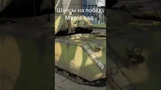 War Thunder шансы на победу мауса над