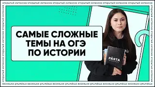 Самые сложные темы на ОГЭ по истории | История ОГЭ PARTA
