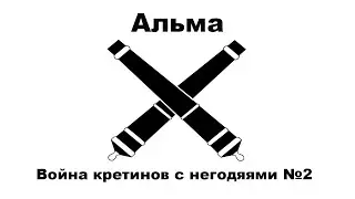 Альма