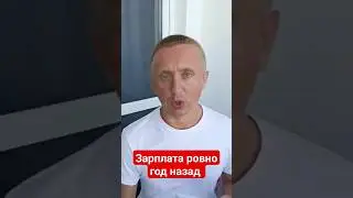 Зарплата год назад