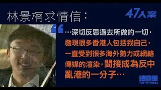 黃標【47人案求情】林景楠稱受習主席感召轉做污點證人！林景楠獅子開大口被法官侮辱！真誠道歉唔領情，篤灰沈旭暉唔收貨！林卓庭瘋狂恥笑！林景楠俾中間人玩咗鑊甘！04/09/2024