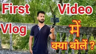 First vlog video men kya bolen || apna pahela vlog is trah shoot kren || sam k tech