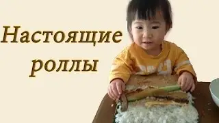Как правильно делать роллы.  Урок от Мегуми чан.