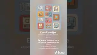 Едно едно две