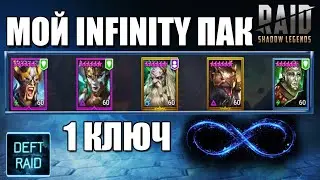 Мой INFINITY пак , 1 КЛЮЧ | Raid Shadow Legends