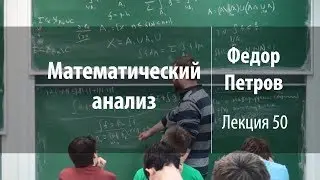 Лекция 50 | Математический анализ | Федор Петров | Лекториум