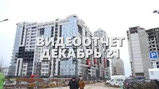 Видеоотчет прогресса строительства, декабрь 2021