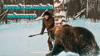 С копьем на медведя подготовка