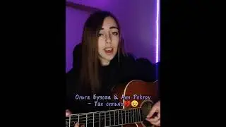 Ольга Бузова & Аня Pokrov - Так сильно (кавер)