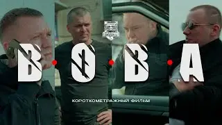 Короткометражный фильм — V.O.V.A