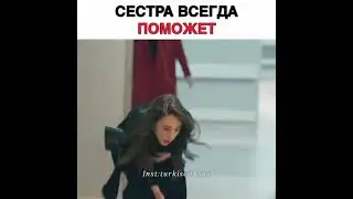 Сестра всегда поможет 😂