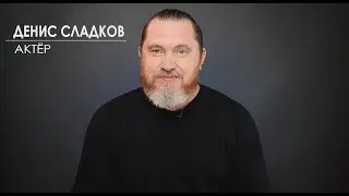 Актерская визитка Сладков Денис