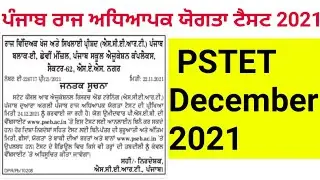 PSTET DEC 2021। OFFICE NOTIFICATION PSTET 2021।HOW TO APPLY PSTET।ONLINE APPLY PSTET। PUNJAB TET 21