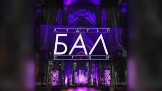 Андрей Стэн - Бал / ПРЕМЬЕРА / 2017