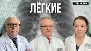 Почему иногда нам трудно дышать? Главный врач #34