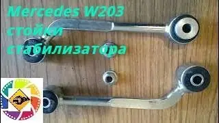 Mercedes W203 замена задней стойки стабилизатора  Mercedes W203 Rear Stabilizer Bar Replacement