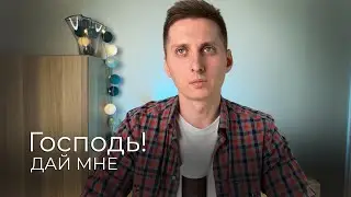 ГОСПОДЬ!ДАЙ МНЕ #iam