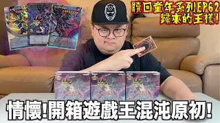 [Redeeming Your Childhood EP62] The King Returns! Finally Unboxing a Yu-Gi-Oh! Booster Box Featur...