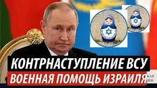 Путину грустно. Украина готовит контрнаступление, Израиль поможет