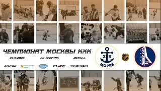 2015 ЧЕМПИОНАТ МОСКВЫ КХК /ХК МОРЯК/ - /ХК БУРАН/