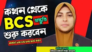 কখন থেকে আপনি বিসিএস এর পড়া শুরু করবেন || Best Right Time For BCS Preparation || বিসিএস প্রস্তুতি.