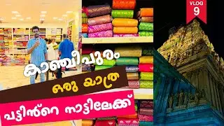 14 മണിക്കൂർ യാത്ര | കാഞ്ചീപുരം എത്തി | we reached kanchipuram first time @Funvlogswithradhikamanu