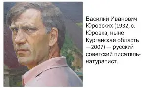 Юровских Василий Иванович-сказатель земли Юровской