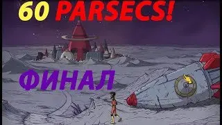 60 PARSECS | ФИНАЛ ► Прохождение ПЛАНЕТА РОБОТОФУ