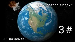 Остался 1 на земле-3 СЕРИЯ ФИНАЛ!!!