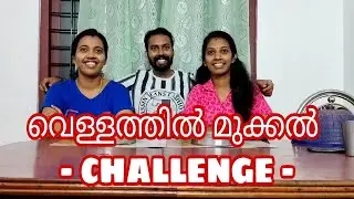 വെള്ളത്തിൽ മുക്കൽ CHALLENGE 😂😂 with Bro & Sis😂