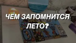 Таро расклад для мужчин. Этим Летом Все Изменится 🌒🔥💯