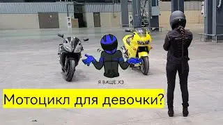 Как правильно выбирать мотоцикл девушке.