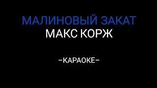 Макс корж ‐ Малиновый закат (Караоке)