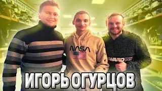 интервью с ИГОРЕМ ОГУРЦОВЫМ актер из сериала Молодёжка